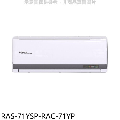 日立江森 變頻冷暖分離式冷氣(含標準安裝)【RAS-71YSP-RAC-71YP】