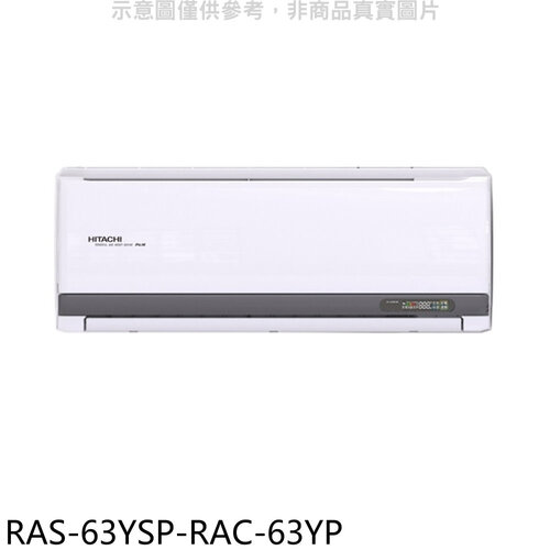 日立江森 變頻冷暖分離式冷氣(含標準安裝)【RAS-63YSP-RAC-63YP】