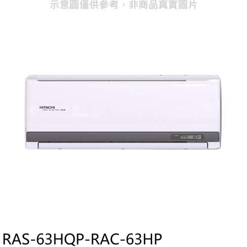 日立江森 變頻冷暖分離式冷氣(含標準安裝)【RAS-63HQP-RAC-63HP】