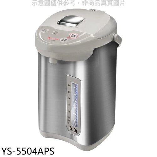 元山 5公升微電腦熱水瓶【YS-5504APS】
