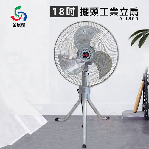 【金展輝】18吋 鋁葉工業立扇 電風扇 A-1800