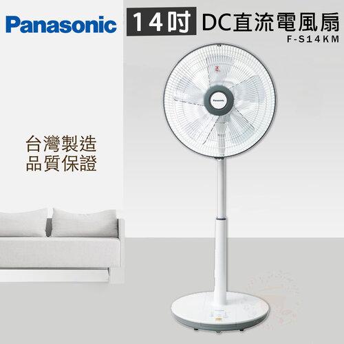 【Panasonic國際】14吋 3段速微電腦DC直流電風扇 F-S14KM