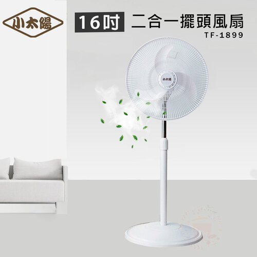 【小太陽】16吋 二合一直立式桌上/擺頭風扇 電風扇 TF-1899
