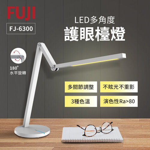 【FUJI富士】LED多角度護眼檯燈 FJ-6300