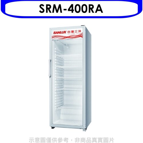 台灣三洋SANLUX 營業透明冷藏400L【SRM-400RA】