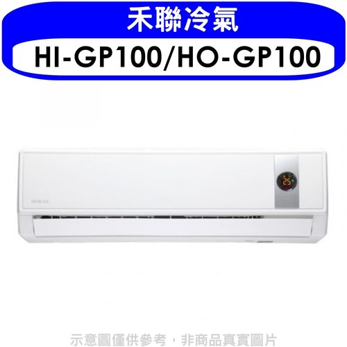 禾聯 《變頻》分離式冷氣(含標準安裝)【HI-GP100/HO-GP100】