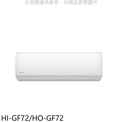 禾聯 變頻分離式冷氣11坪(含標準安裝)【HI-GF72/HO-GF72】