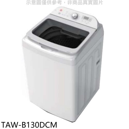 大同 13公斤變頻洗衣機(含標準安裝)【TAW-B130DCM】
