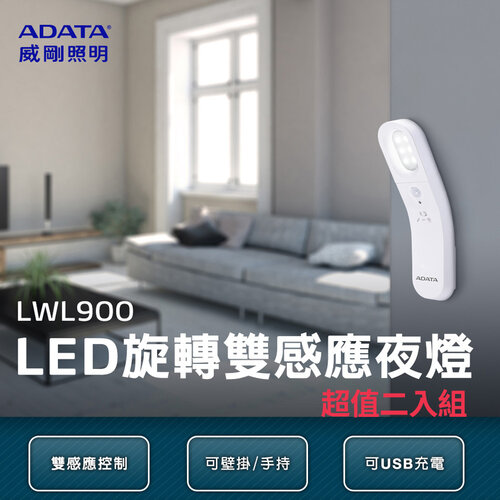 威剛ADATA LED-雙感應小夜燈 LWL900 超值二入組