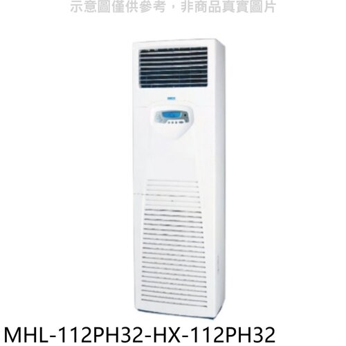 海力 變頻冷暖落地箱型分離式冷氣(含標準安裝)【MHL-112PH32-HX-112PH32】