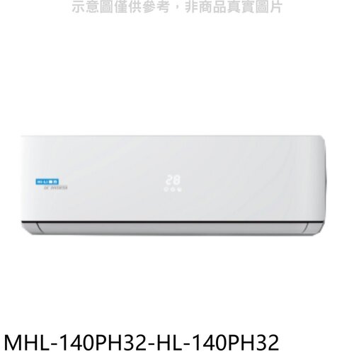 海力 變頻冷暖分離式冷氣(含標準安裝)【MHL-140PH32-HL-140PH32】