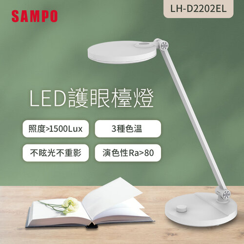 【SAMPO聲寶】LED護眼檯燈 LH-D2202EL