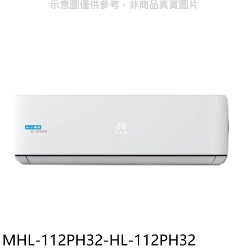 海力 變頻冷暖分離式冷氣(含標準安裝)【MHL-112PH32-HL-112PH32】