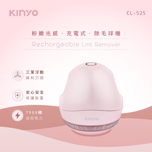 【KINYO】粉嫩光感充電式除毛球機 CL-525