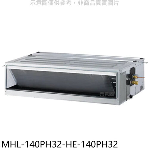 海力 變頻冷暖吊隱式分離式冷氣(含標準安裝)【MHL-140PH32-HE-140PH32】