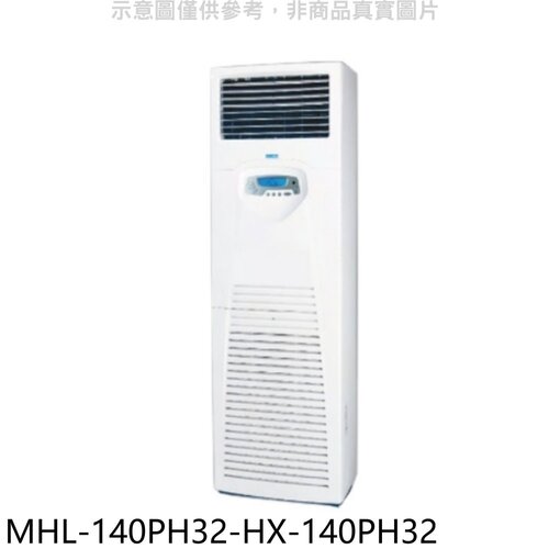海力 變頻冷暖落地箱型分離式冷氣(含標準安裝)【MHL-140PH32-HX-140PH32】