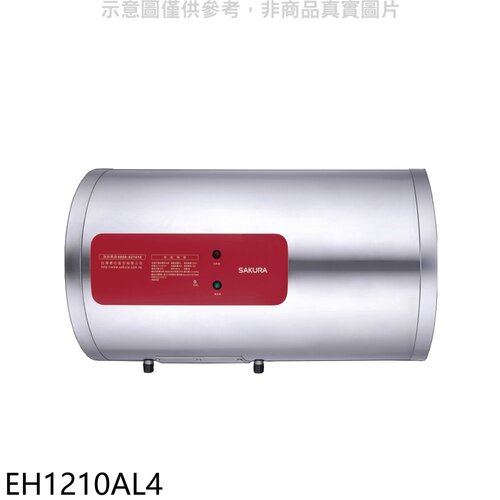 櫻花 12加侖臥式橫掛式電熱水器(全省安裝)【EH1210AL4】