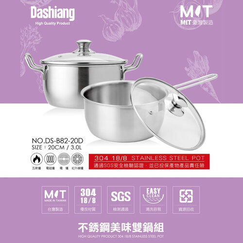 Dashiang 304不鏽鋼雙耳+單柄美味鍋組20cm(3L) DS-B82-20D