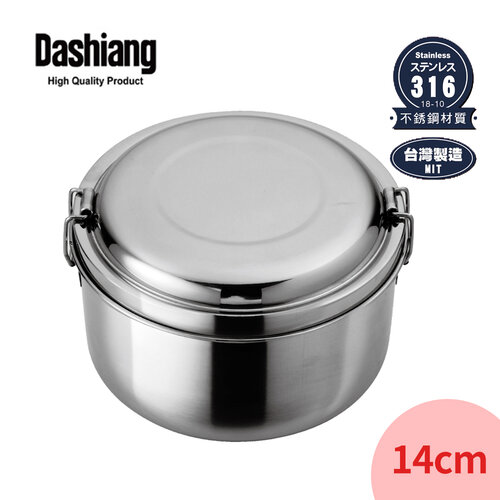 Dashiang 頂級316雙層圓型便當盒14cm DS-B29-14台灣製
