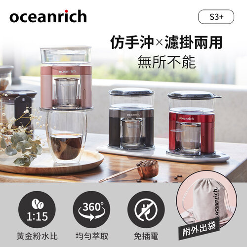 【Oceanrich歐新力奇】仿手沖/濾掛式二合一便攜旋轉萃取咖啡機-黑/粉/紅