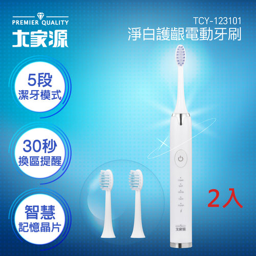 【大家源】淨白護齦電動牙刷 TCY-123101 二入