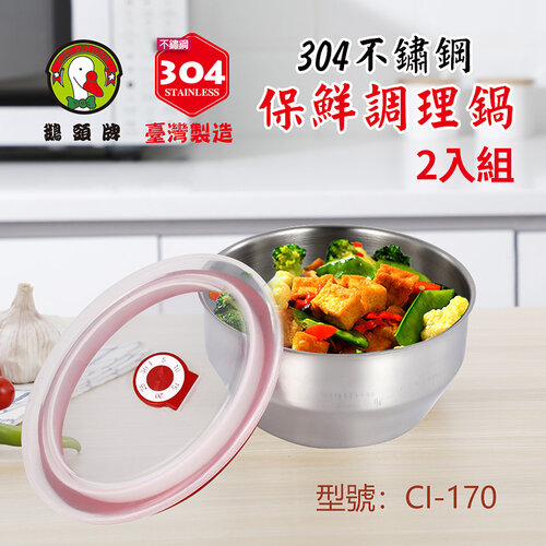 鵝頭牌 304不鏽鋼保鮮調理鍋1.4L(17cm) CI-170 台灣製 二入