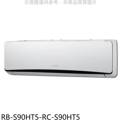 奇美 變頻冷暖分離式冷氣(含標準安裝)【RB-S90HT5-RC-S90HT5】