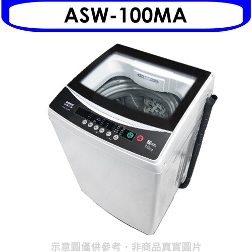 SANLUX台灣三洋 10公斤洗衣機(含標準安裝)【ASW-100MA】