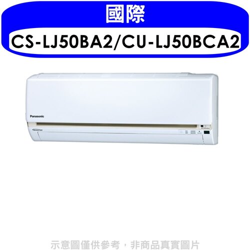 國際牌 《變頻》分離式冷氣(含標準安裝)【CS-LJ50BA2/CU-LJ50BCA2】