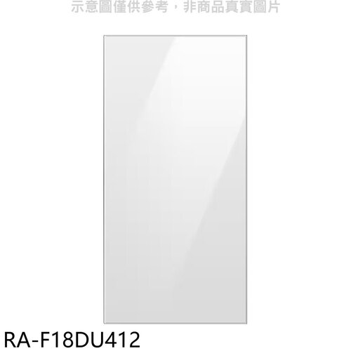 三星 上門板-白適用RF29BB82008BTW與RF23BB8200AP冰箱配件【RA-F18DU412】