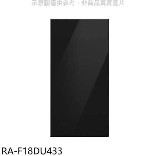三星 上門板-黑適用RF29BB82008BTW與RF23BB8200AP冰箱配件【RA-F18DU433】