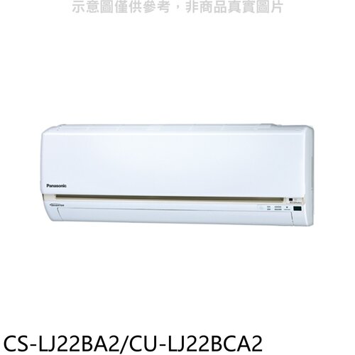 Panasonic 國際牌 變頻分離式冷氣(含標準安裝)【CS-LJ22BA2/CU-LJ22BCA2】