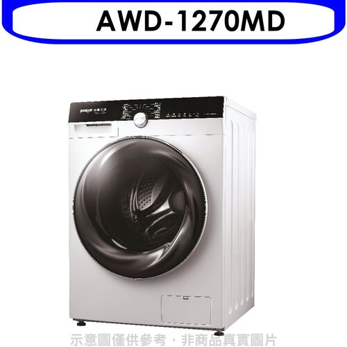 SANLUX台灣三洋 12公斤滾筒洗衣機(含標準安裝)【AWD-1270MD】