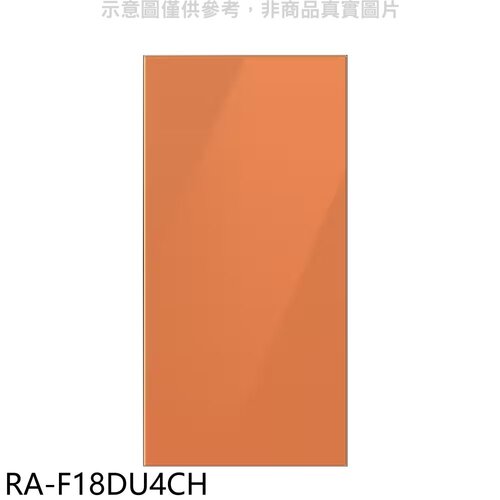 三星 上門板-橘適用RF29BB82008BTW與RF23BB8200AP冰箱配件【RA-F18DU4CH】