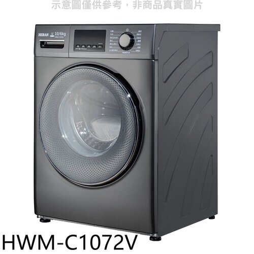禾聯 10公公斤滾筒變頻洗衣機【HWM-C1072V】