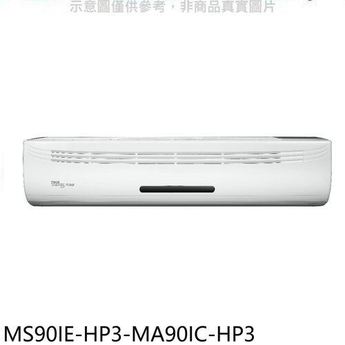 東元 變頻分離式冷氣(含標準安裝)【MS90IE-HP3-MA90IC-HP3】