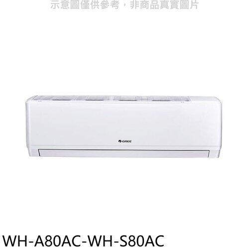 格力 變頻分離式冷氣(含標準安裝)【WH-A80AC-WH-S80AC】