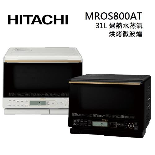 【HITACHI 日立】31L過熱水蒸氣烘烤微波爐 珍珠白W/爵色黑K MRO-S800AT