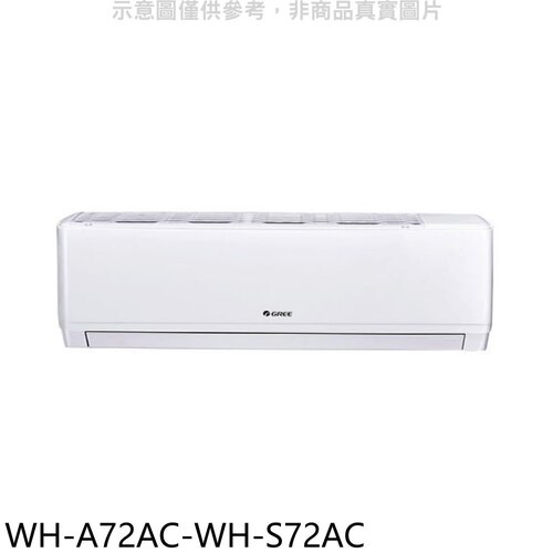 格力 變頻分離式冷氣(含標準安裝)【WH-A72AC-WH-S72AC】
