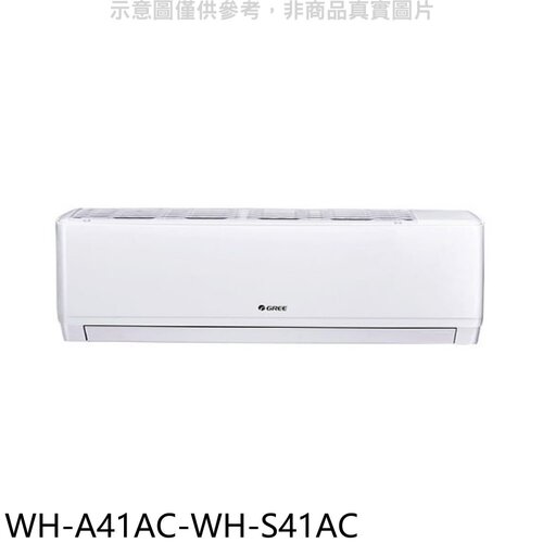 格力 變頻分離式冷氣(含標準安裝)【WH-A41AC-WH-S41AC】