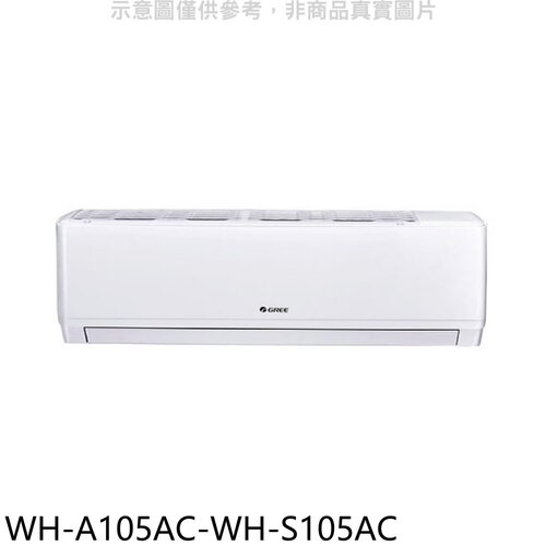 格力 變頻分離式冷氣(含標準安裝)【WH-A105AC-WH-S105AC】