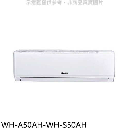 格力 變頻冷暖分離式冷氣(含標準安裝)【WH-A50AH-WH-S50AH】
