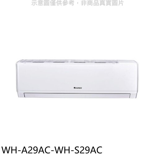 格力 變頻分離式冷氣(含標準安裝)【WH-A29AC-WH-S29AC】