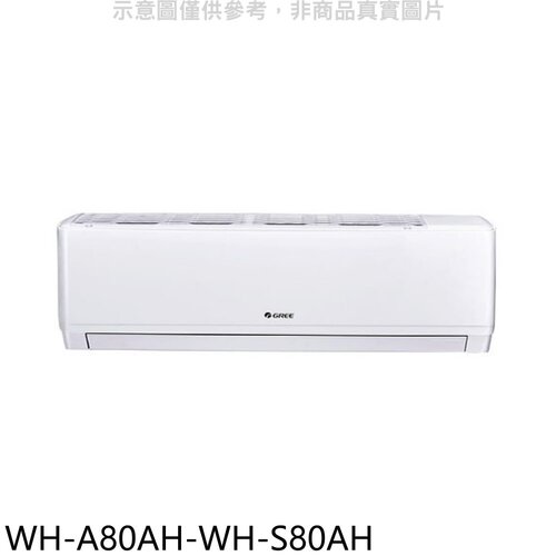 格力 變頻冷暖分離式冷氣(含標準安裝)【WH-A80AH-WH-S80AH】