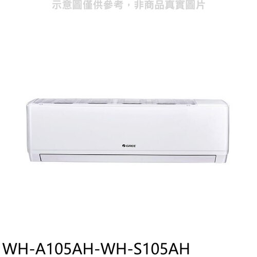 格力 變頻冷暖分離式冷氣(含標準安裝)【WH-A105AH-WH-S105AH】