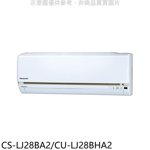 國際牌 《變頻》+《冷暖》分離式冷氣(含標準安裝)【CS-LJ28BA2/CU-LJ28BHA2】