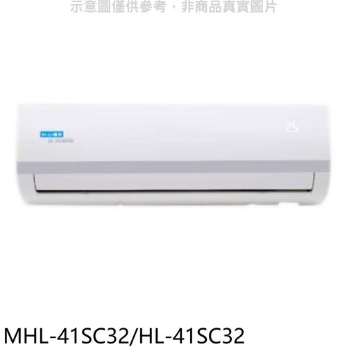 海力 變頻分離式冷氣(含標準安裝)【MHL-41SC32/HL-41SC32】
