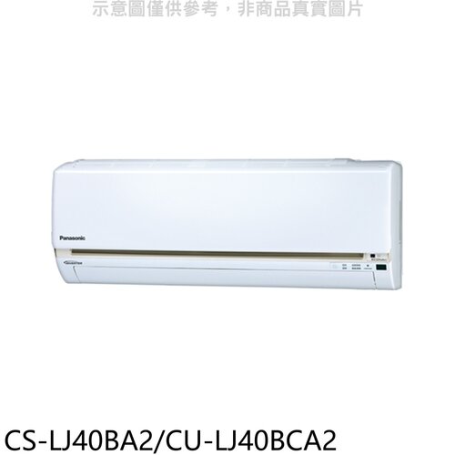 國際牌 《變頻》分離式冷氣(含標準安裝)【CS-LJ40BA2/CU-LJ40BCA2】
