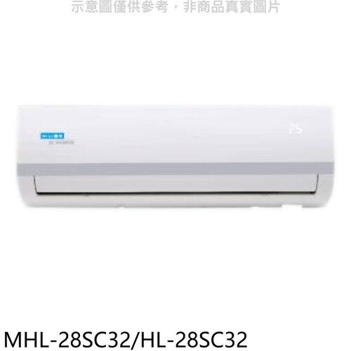海力 變頻分離式冷氣(含標準安裝)【MHL-28SC32/HL-28SC32】