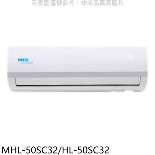 海力 變頻分離式冷氣(含標準安裝)【MHL-50SC32/HL-50SC32】